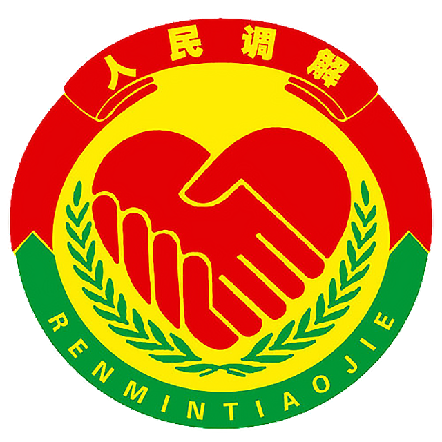 秦皇岛市信用纠纷人民调解委员会